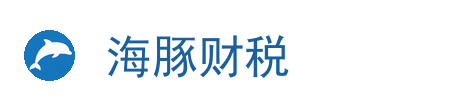 海豚财税